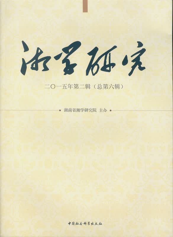 湘学研究（二〇一五年第二辑总第六辑）