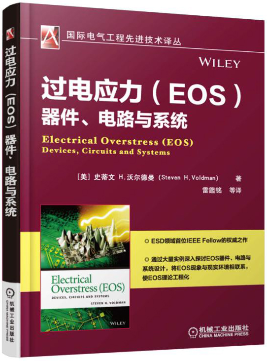 过电应力（EOS）器件、电路与系统
