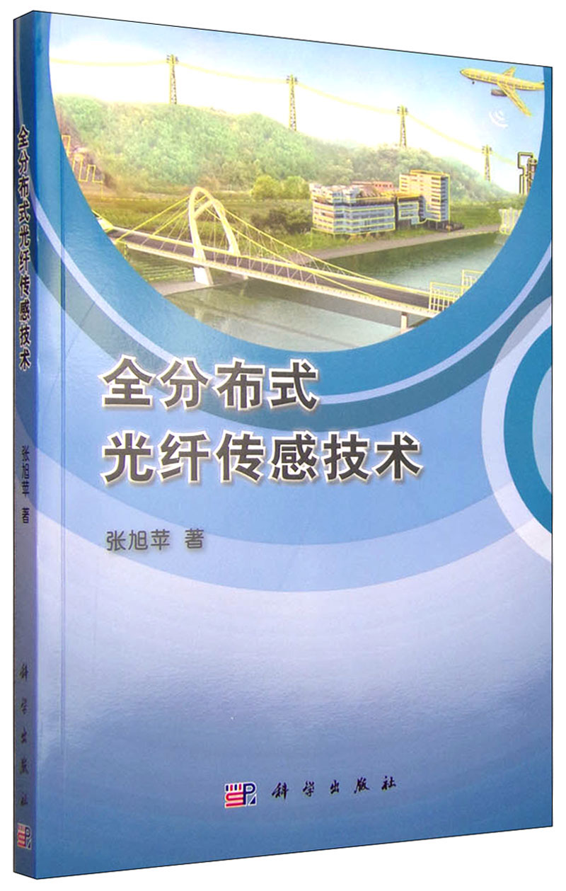 全分布式光纤传感技