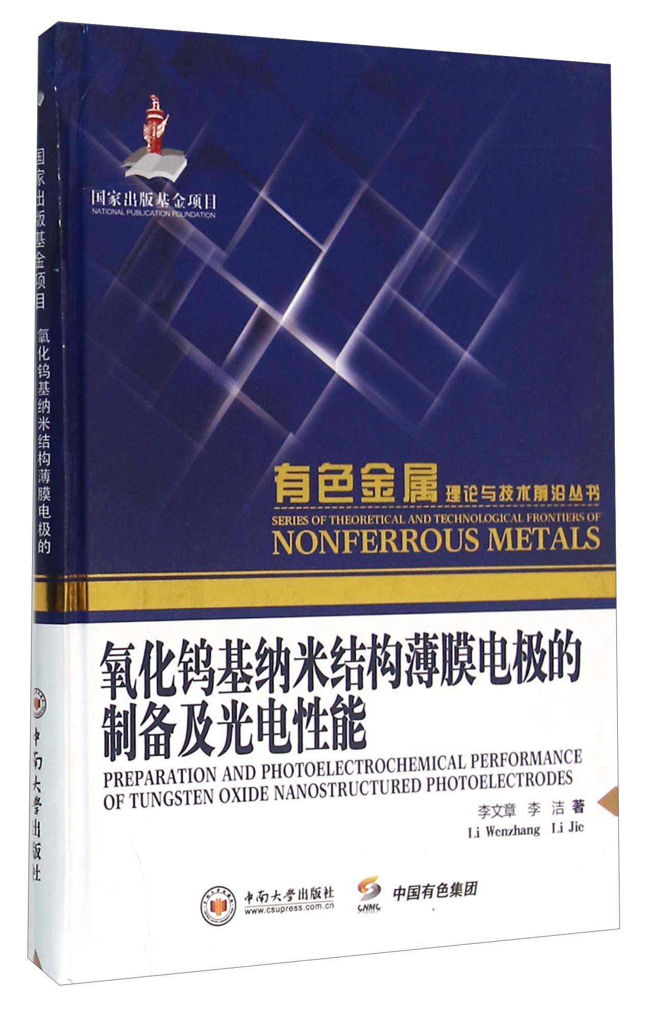 氧化钨基纳米结构薄膜电极的制备及光电性能