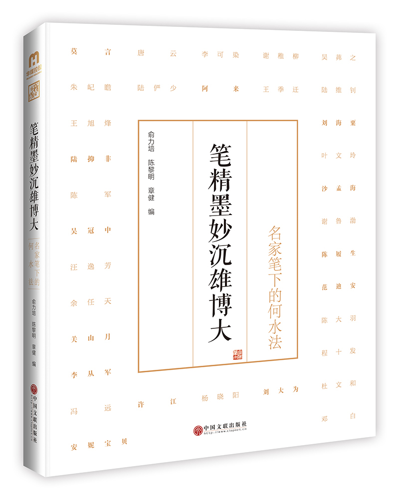 笔精墨妙沉雄博大:名家笔下的何水法
