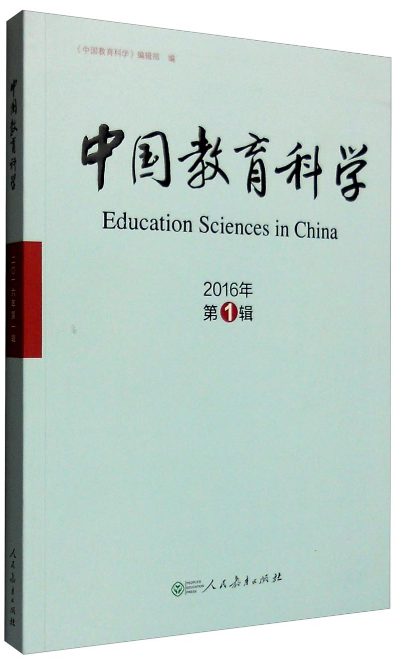 中国教育科学(2016年第1辑)