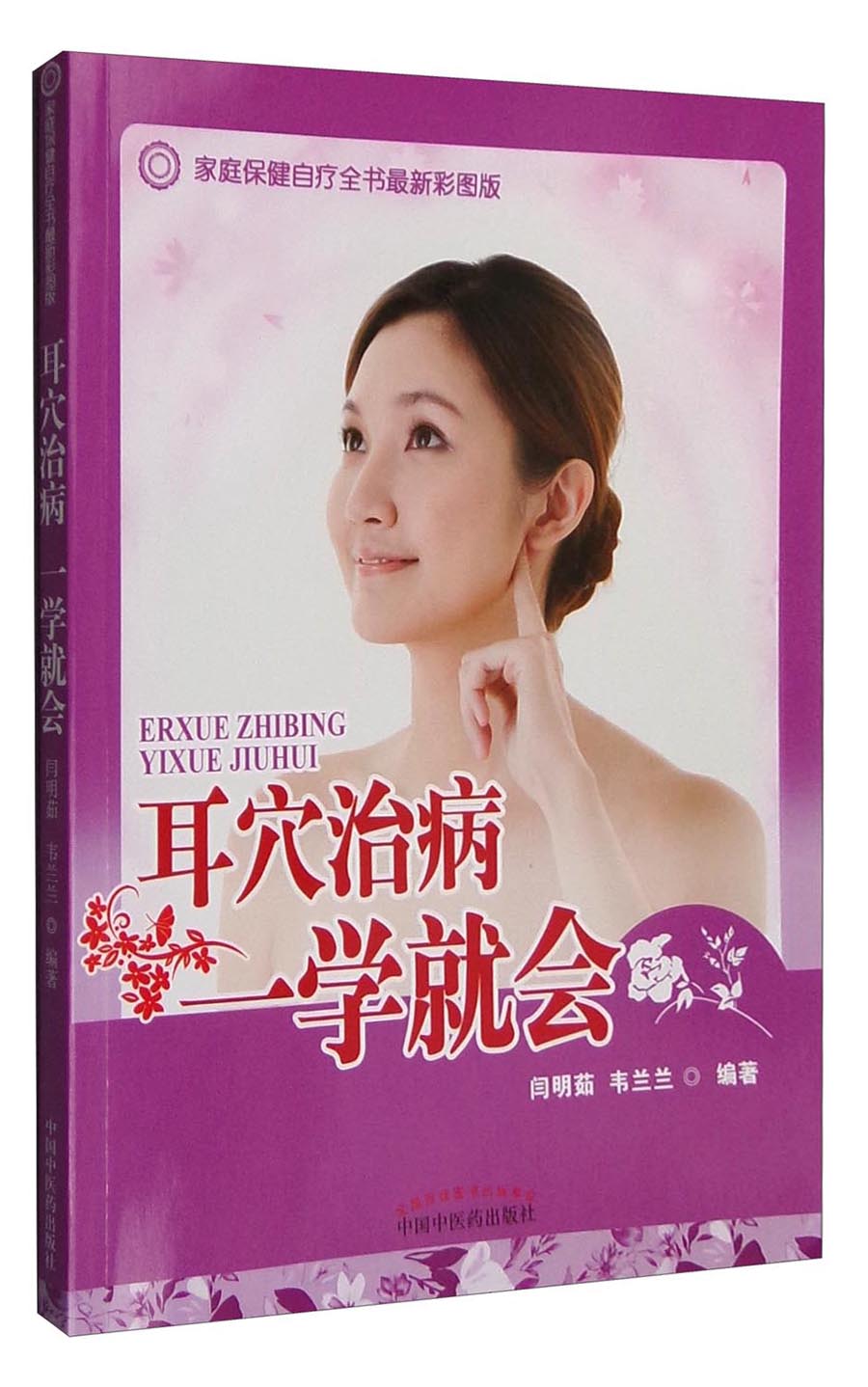 耳穴治病一学就会 彩图版 闫明茹 韦兰兰 著 中国中医药出版社 耳穴疗法书籍 自我保健书籍