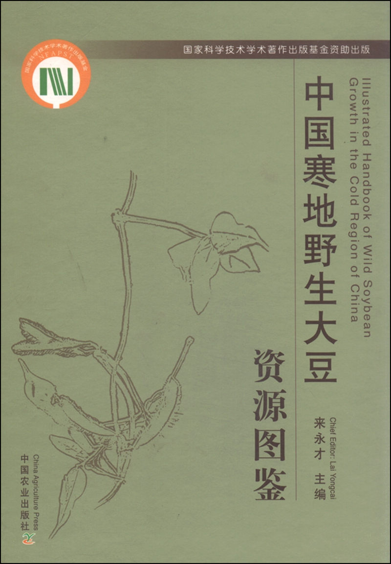 中国寒地野生大豆资源图鉴