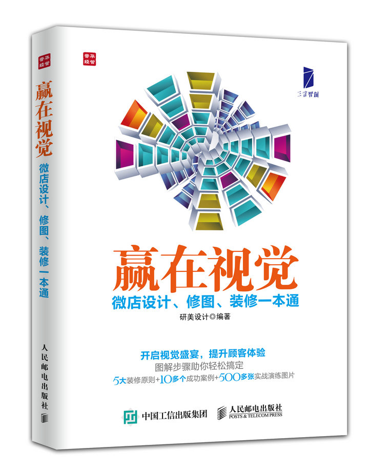 赢在视觉：微店设计、修图、装修一本通