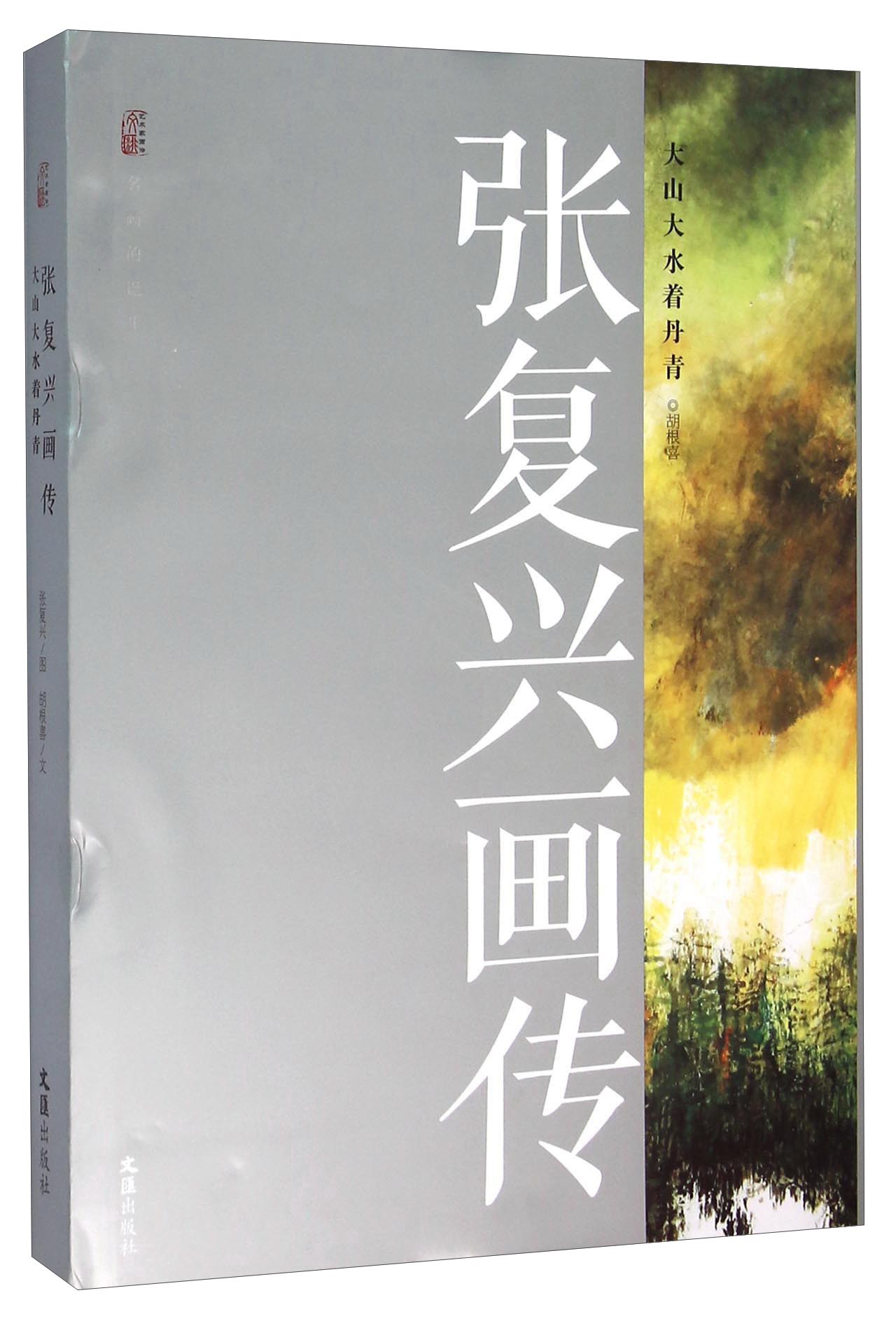 张复兴画传 大山大水着丹青