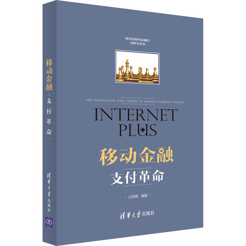 移动金融:支付革命