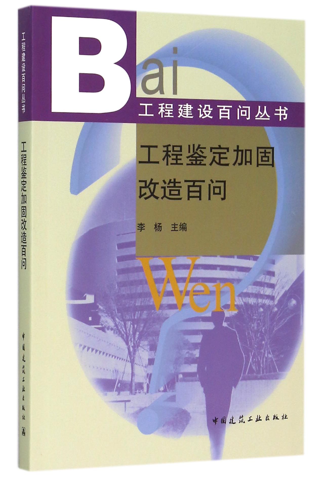工程鉴定加固改造百问/工程建设百问丛书