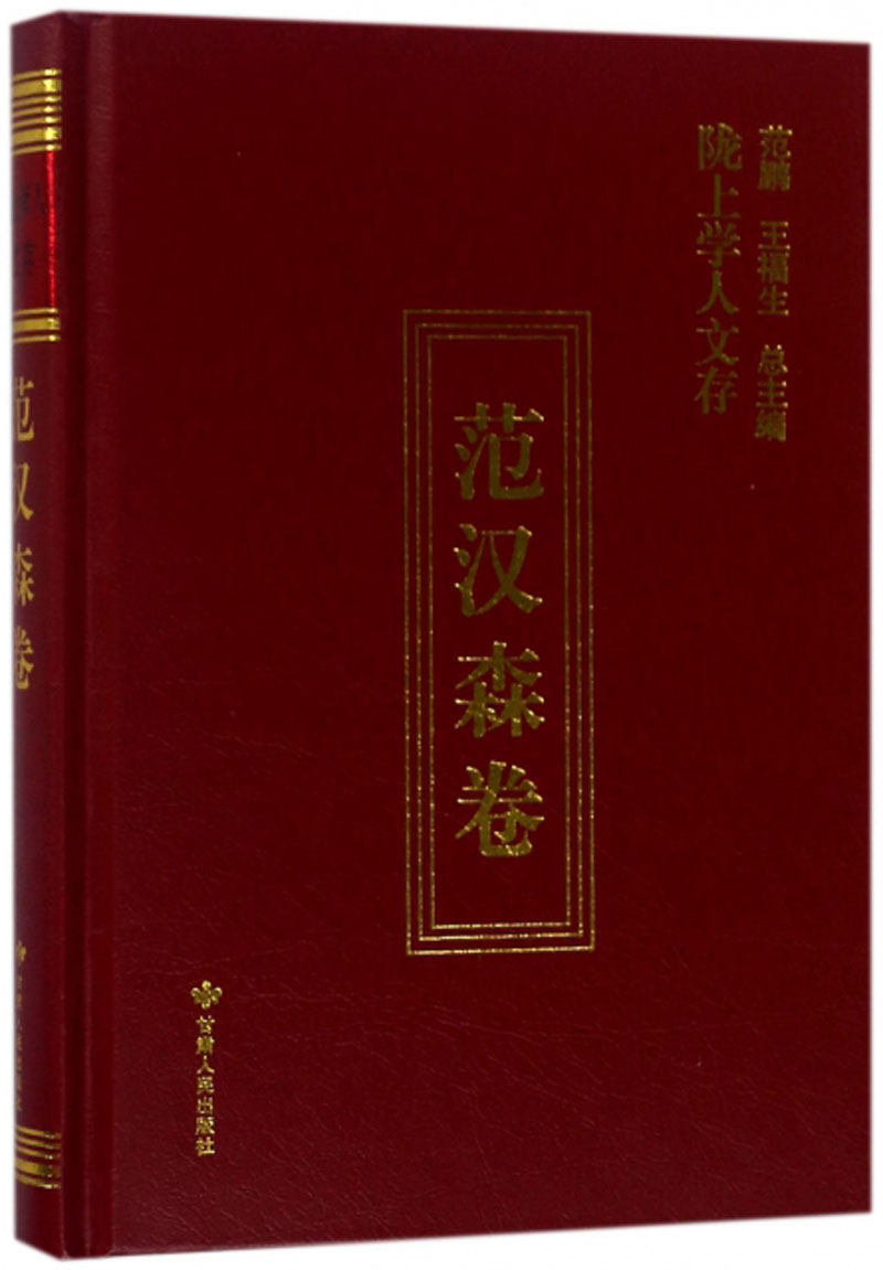 陇上学人文存（范汉森卷）