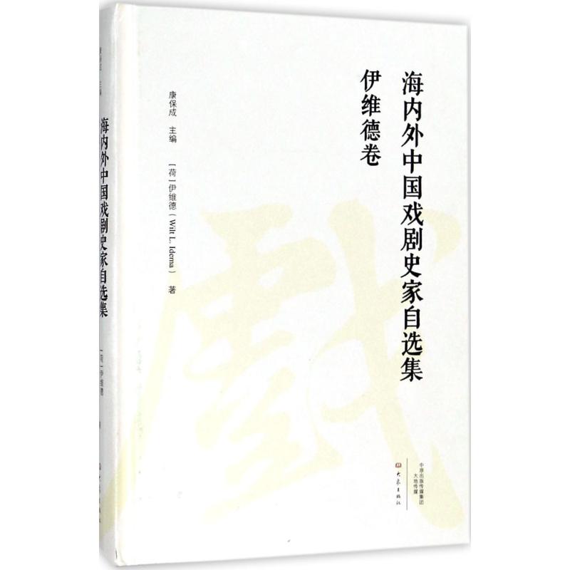 海内外中国戏剧史家自选集伊维德卷