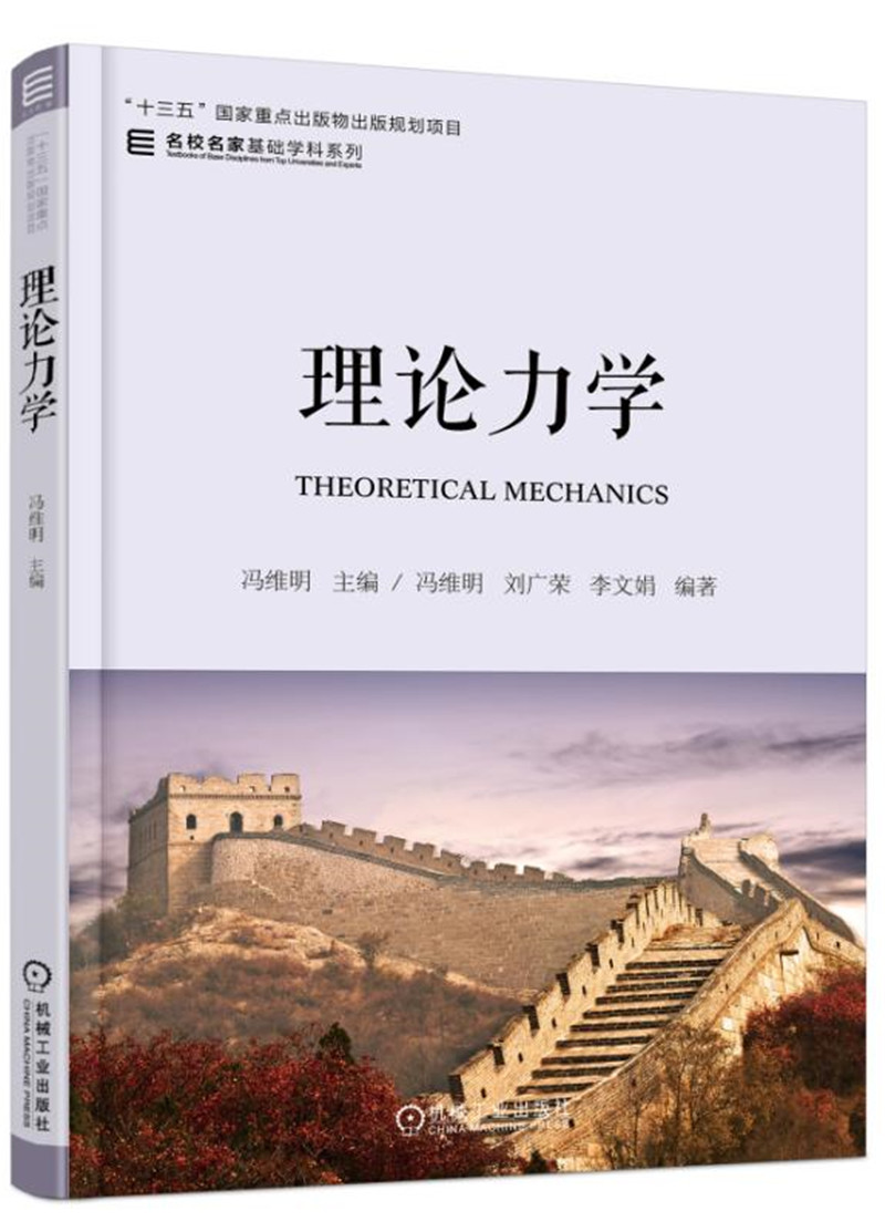理论力学