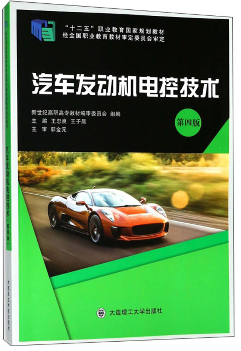 汽车发动机电控技术（第4版）/“十二五”职业教育国家规划教材