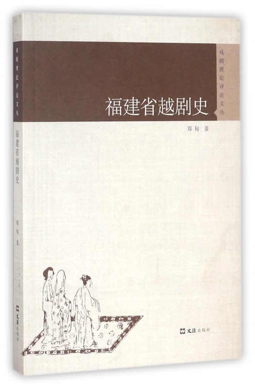 福建省越剧史/戏剧理论评论文丛