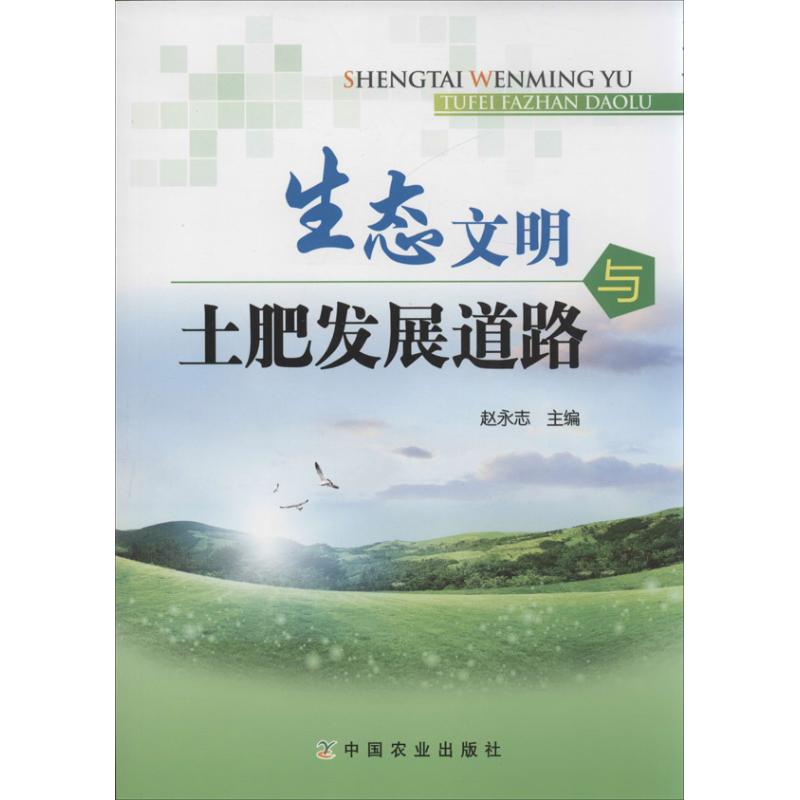 生态文明与土肥发展道路