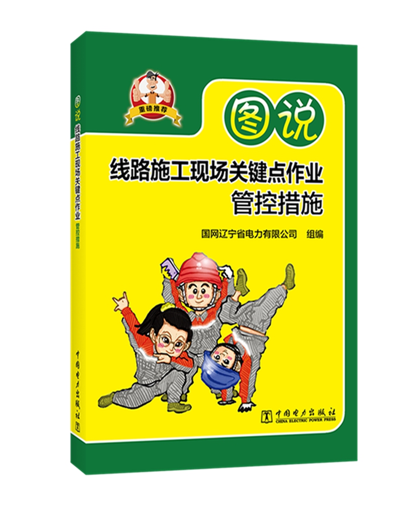 图说线路施工现场关键点作业管控措施