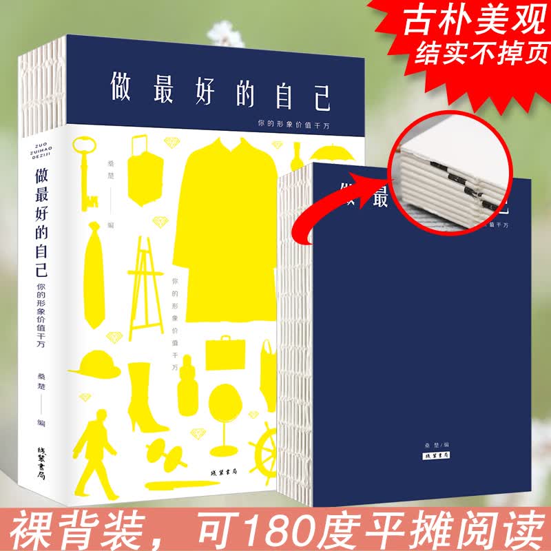 做最好的自己：你的形象价值千万（人生金书·裸背）详情图