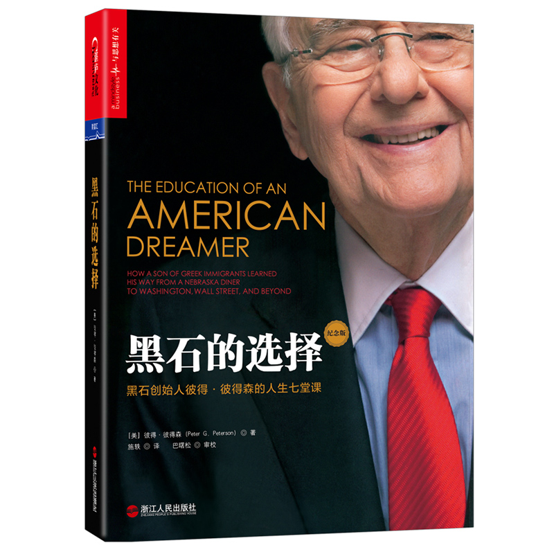 黑石的选择（黑石创始人的自传，彼得·彼得森、苏世民）