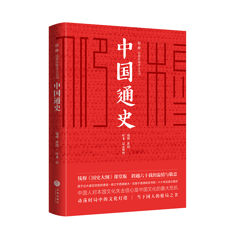 中国通史（极简精装版！史学大家钱穆《国史大纲》课堂版，六十年后完整面世!）