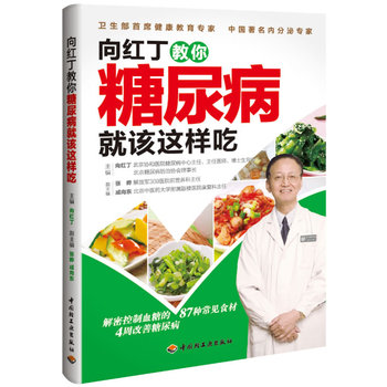 #向丁红教你糖尿病就该这样吃 向红丁 9787501981892 中国轻工业出版社