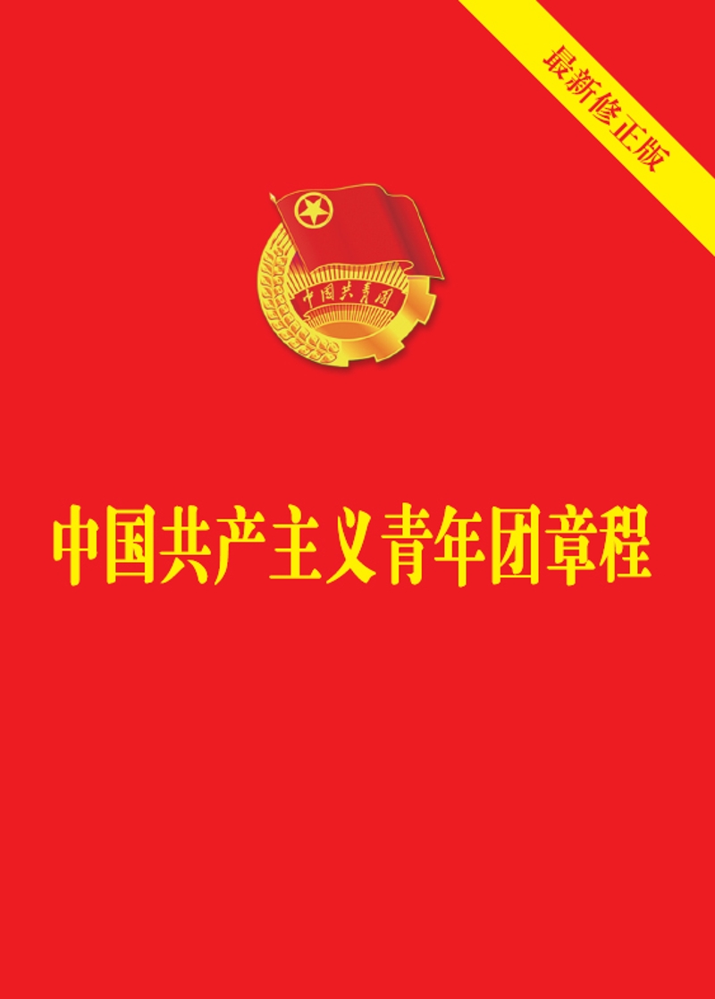 中国共产主义青年团章（2018新版）