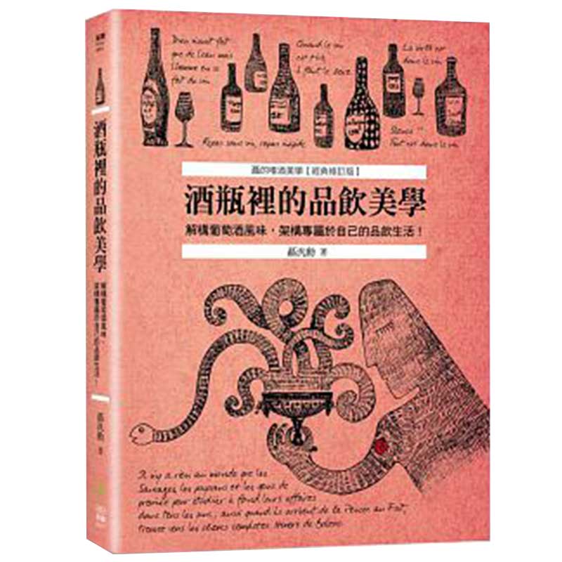【现货】酒瓶裡的品飲美學:解構葡萄酒風味,架構專屬於自己的品飲生活！饮食 时尚/港台原版图书书籍善本图书