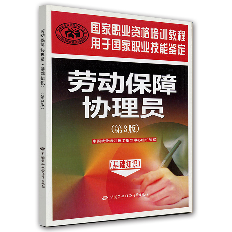 劳动保障协理员（基础知识 第3版）
