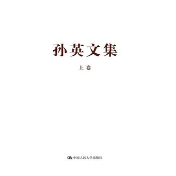 孙英文集(上、下) 孙英 9787300236315 中国人民大学出版社