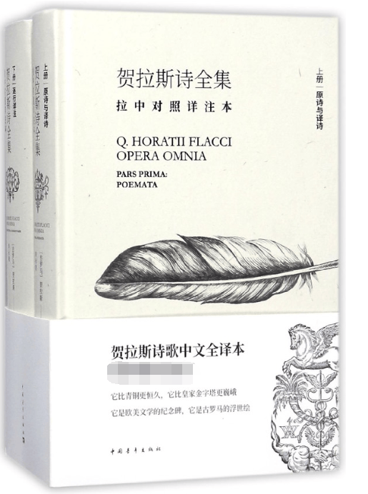 贺拉斯诗全集(拉中对照详注本上下)(精)