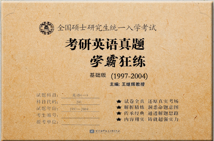 王继辉考研英语刷真题 2019考研英语真题学霸狂练(基础版)(1997-2004)