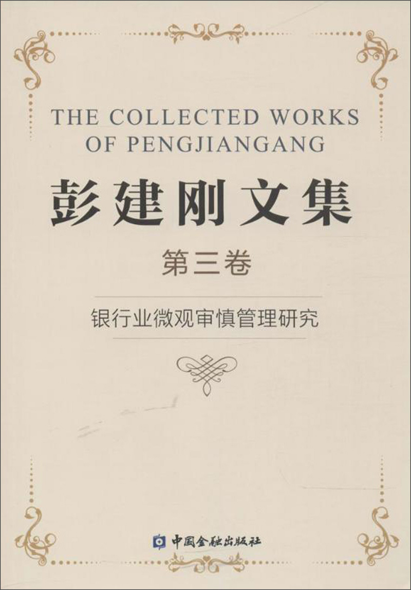 银行业微观审慎管理研究/彭建刚文集三