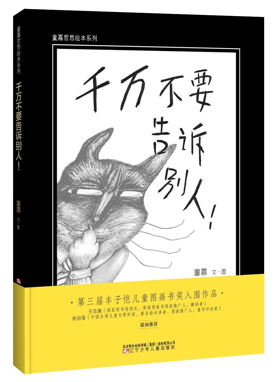 千万不要告诉别人/童嘉哲思绘本系列