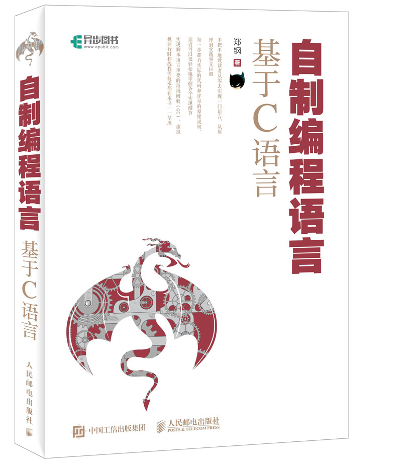 自制编程语言 基于C语言(异步图书出品)