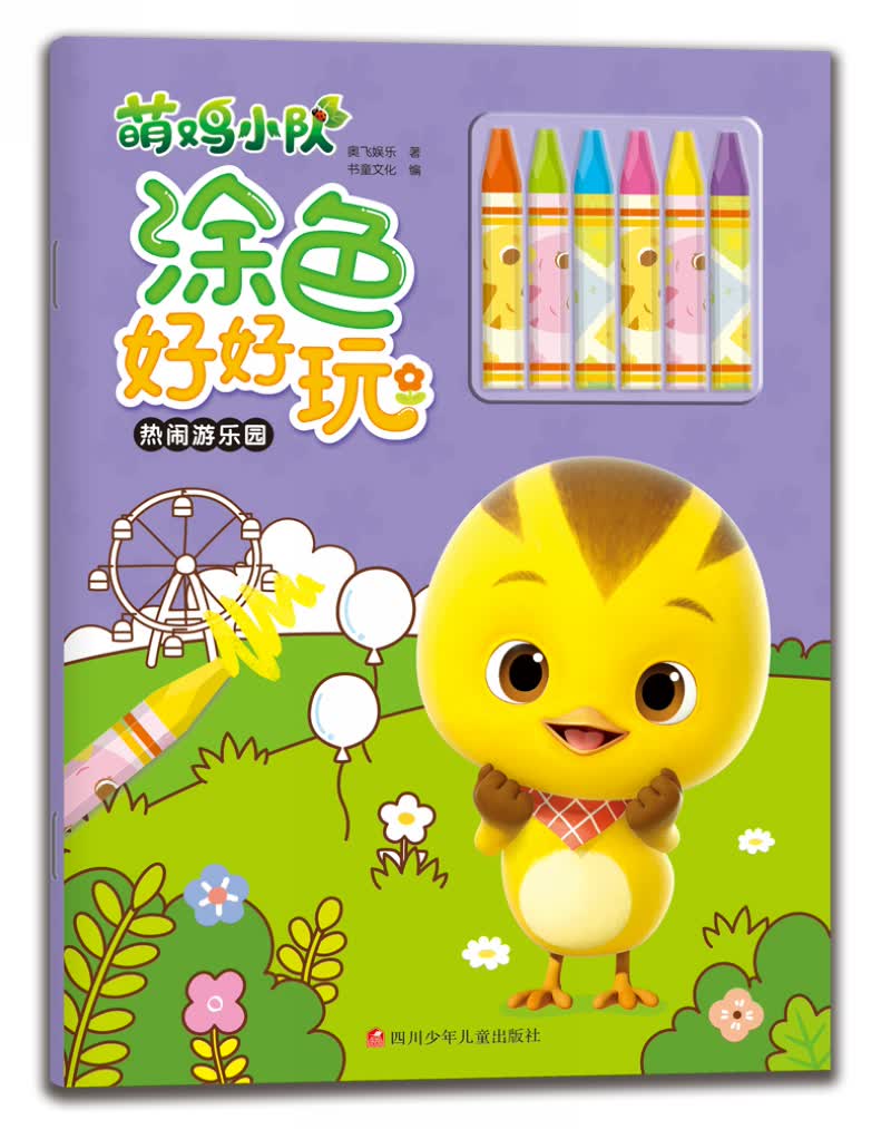 萌鸡小队涂色好好玩热闹游乐园 热闹游乐园