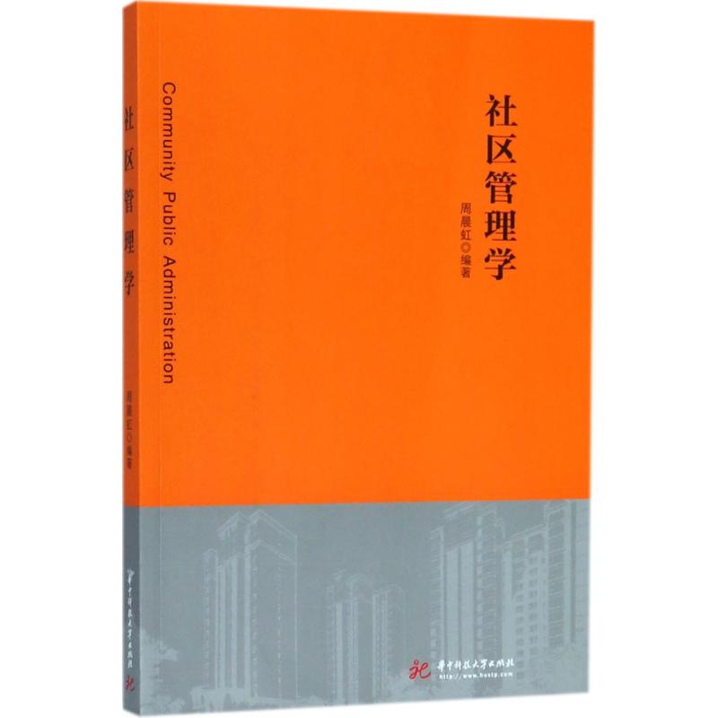 社区管理学