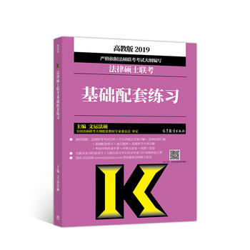2019法律硕士联考基础配套练习 文运法硕 9787040495812 高等教育出版社