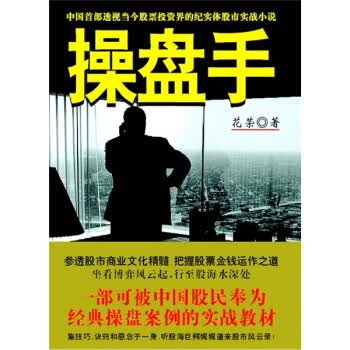 操盘手 花荣 9787507418675 中国城市出版社