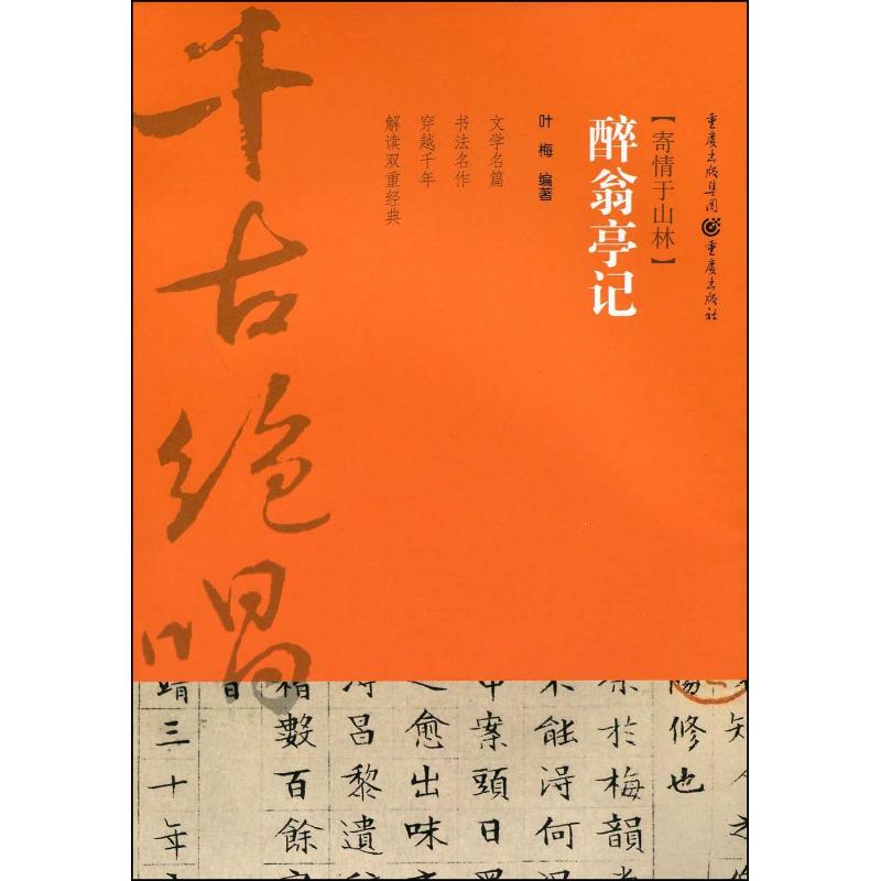 醉翁亭记