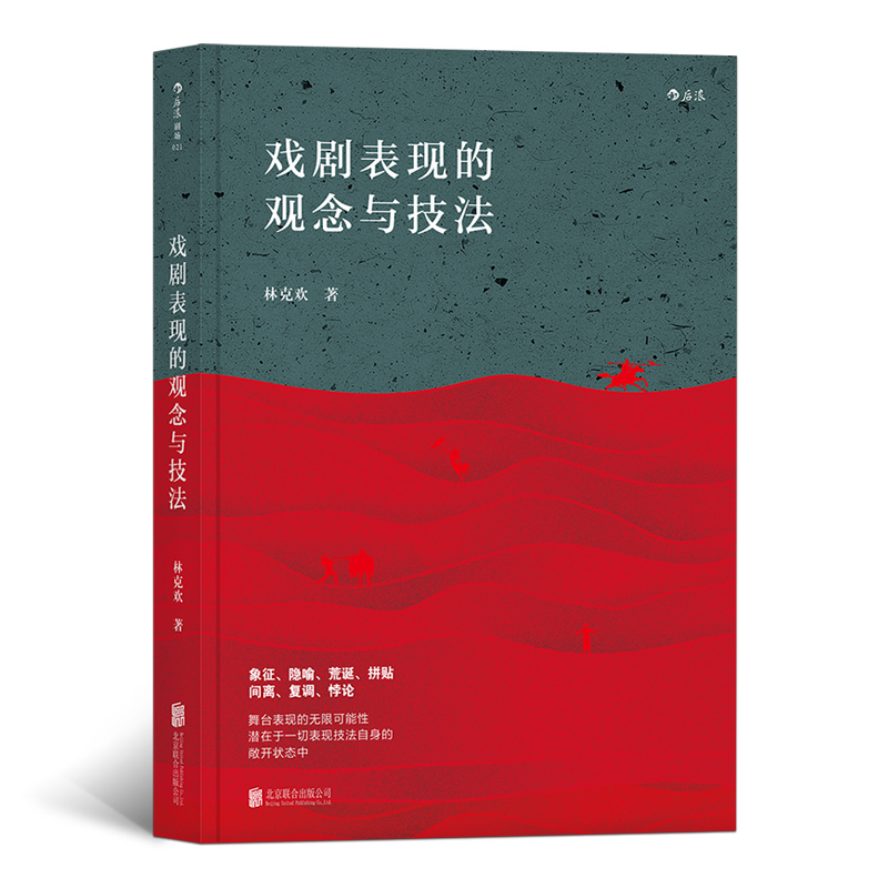 后浪剧场021：戏剧表现的观念与技法