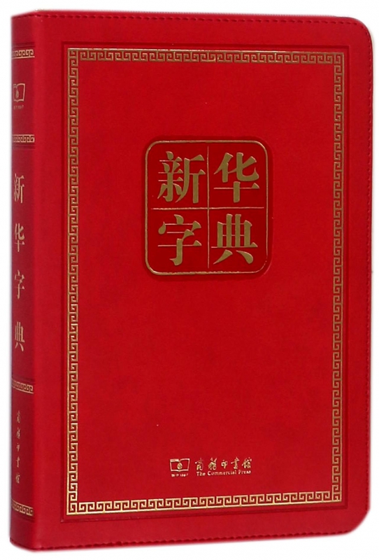 新华字典