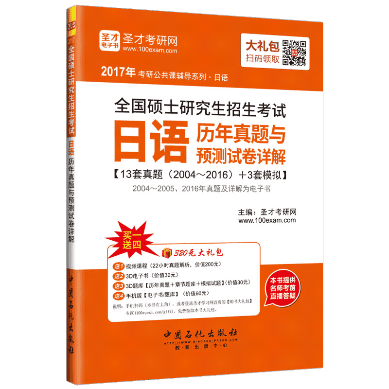 2017年考研公共课辅导系列 全国硕士研究生招生考试日语历年真题与预测试卷详解