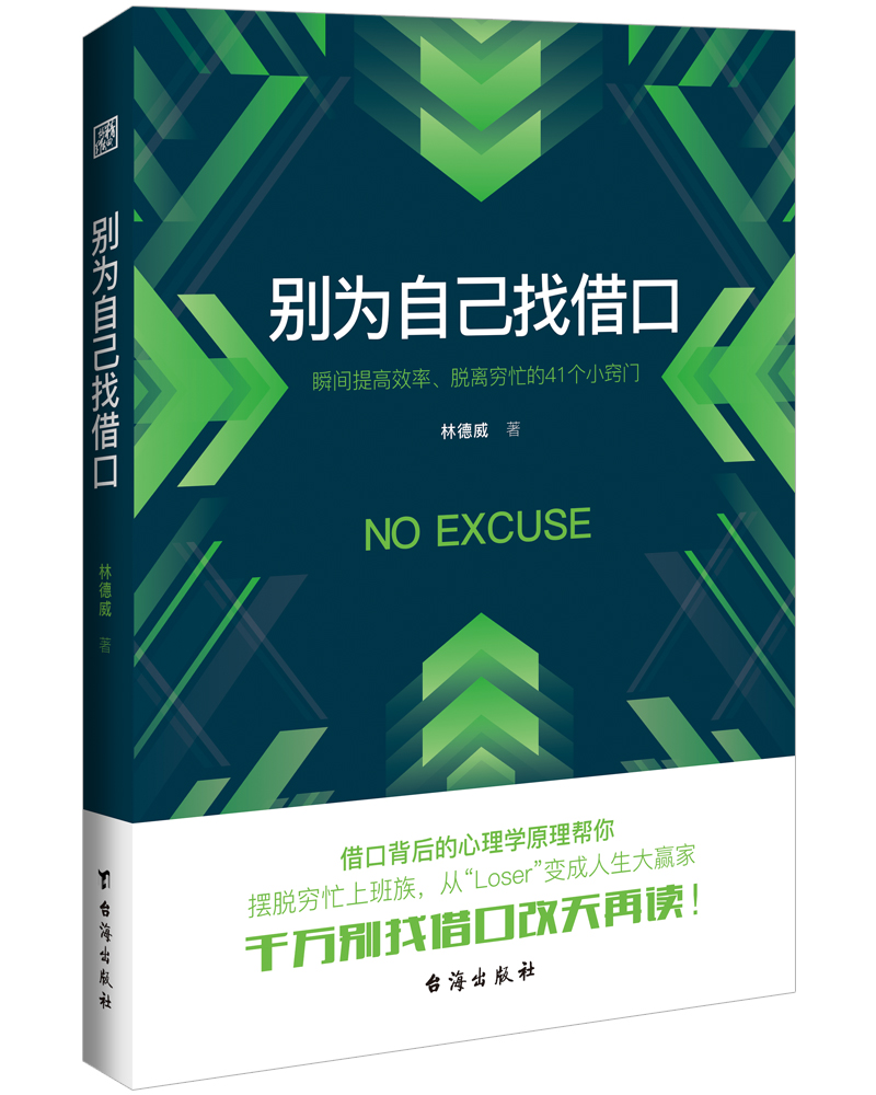 别为自己找借口