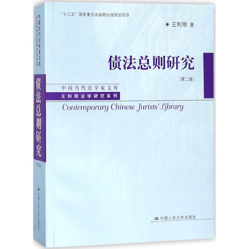 债法总则研究(第2版)