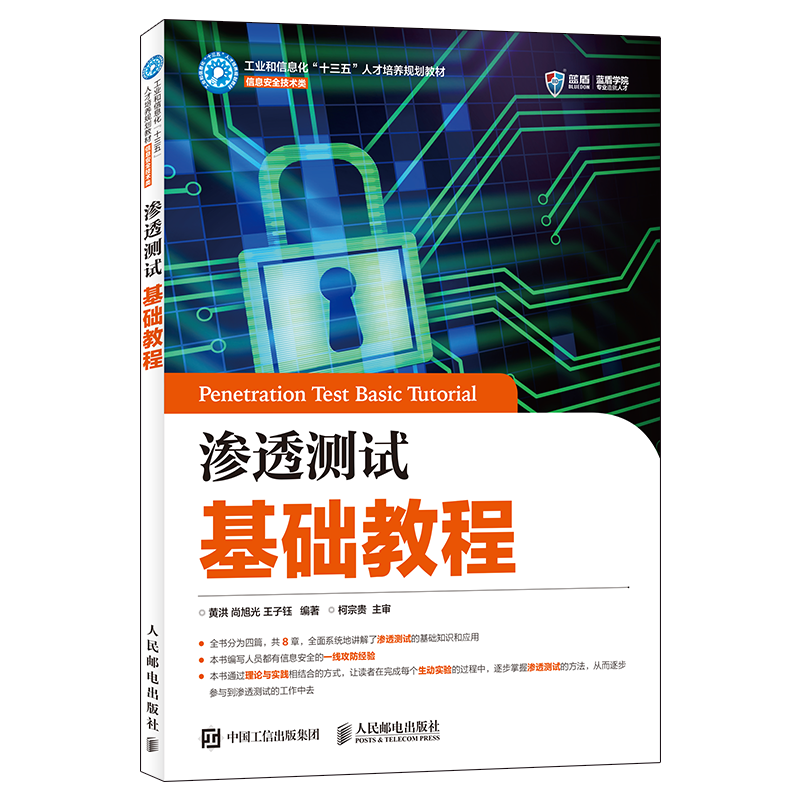 渗透测试基础教程