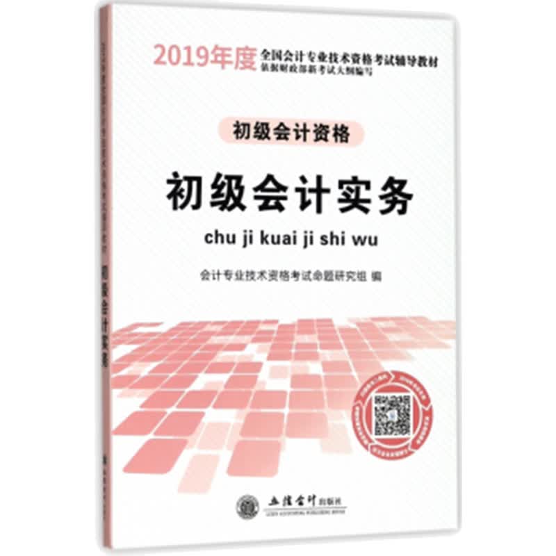 2019初级会计实务—初级会计职称考试辅导教材