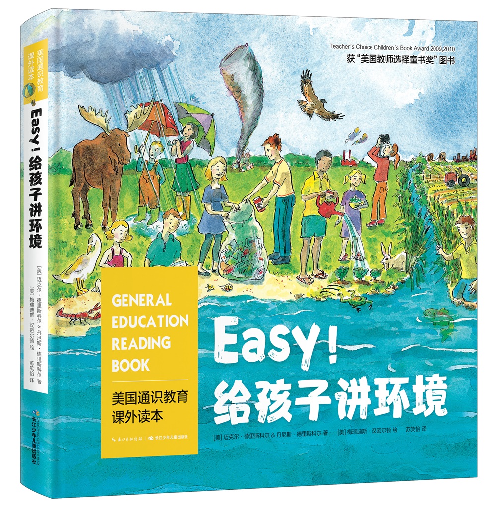 美国通识教育课外读本easy!给孩子讲环境9787556085897