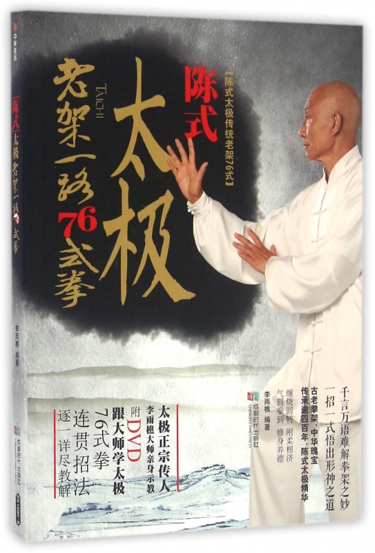 陈式太极老架一路76式拳(附光盘)