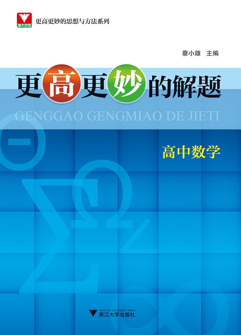 更高更妙的解题——高中数学 新版