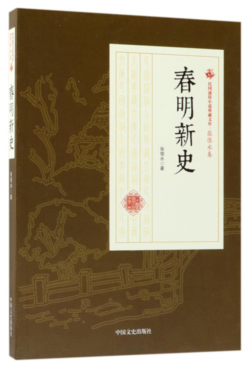 春明新史/民国通俗小说典藏文库·张恨水卷