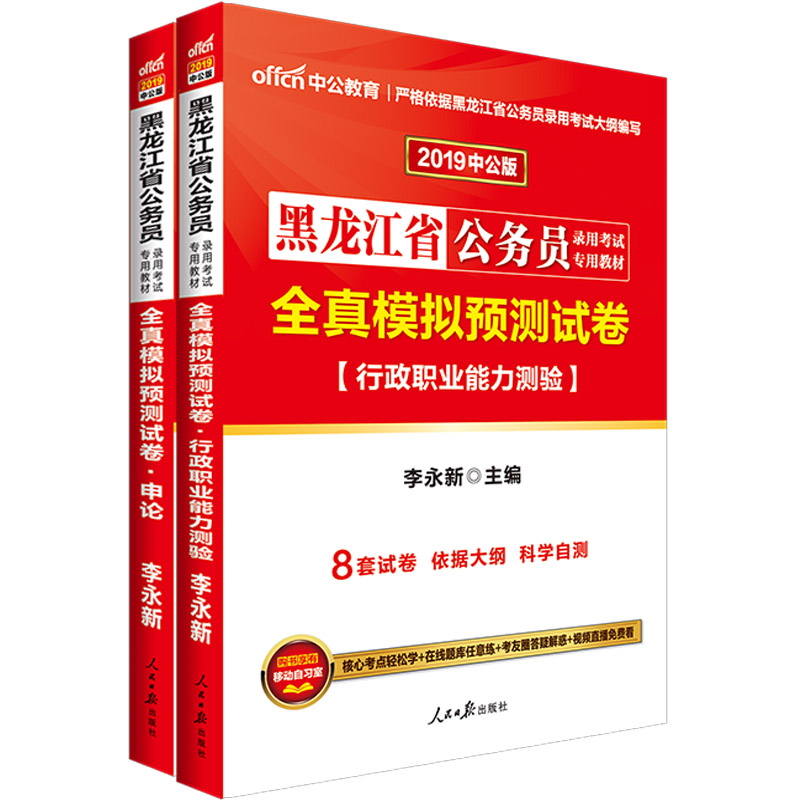 中公教育2019黑龙江省公务员考试教材：全真模拟试卷行政职业能力测验+全真模拟试卷申论（套装共2册）