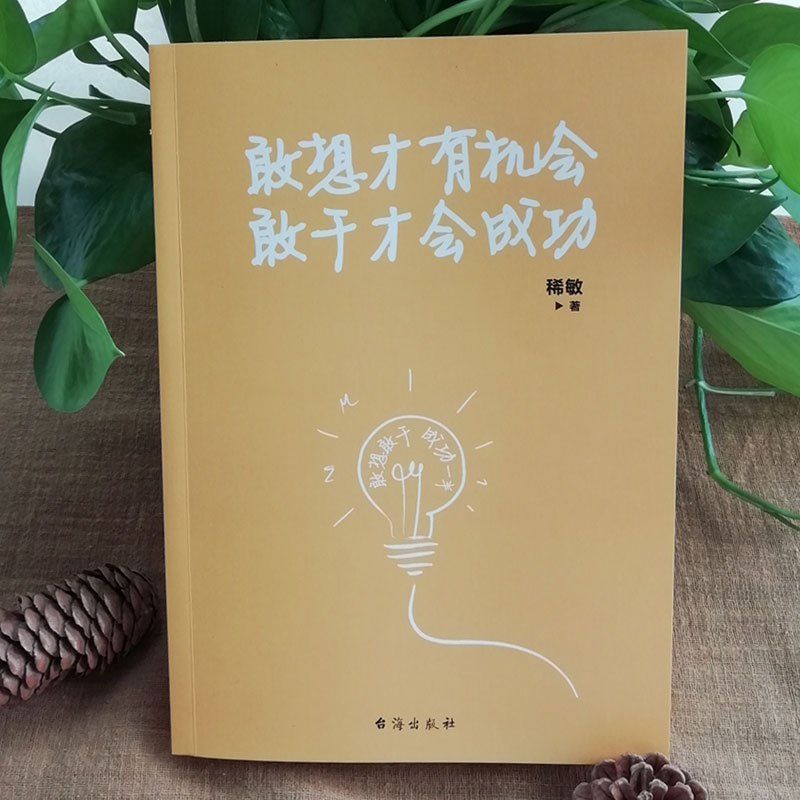 敢想才有机会，敢干才会成功